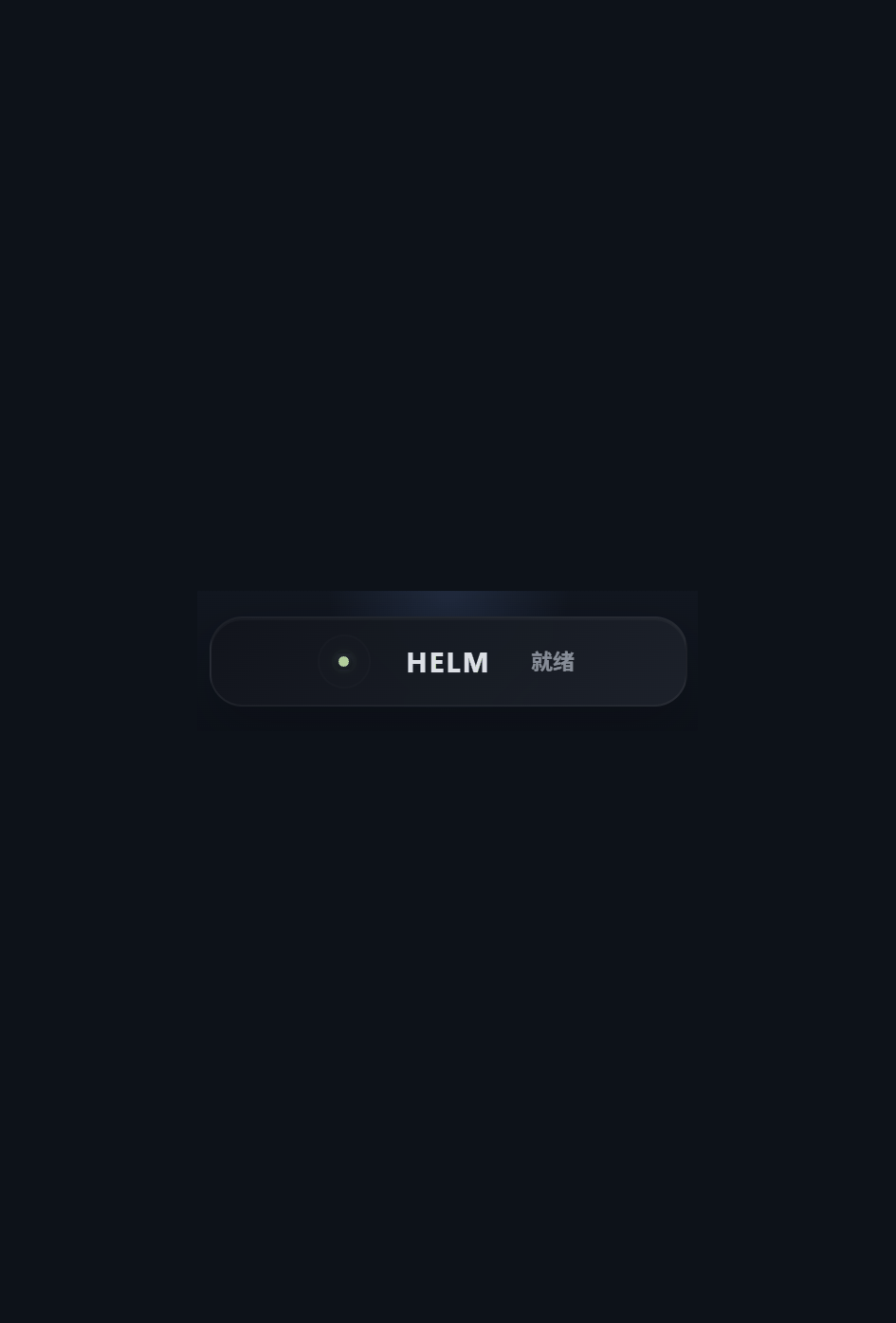 helm 胶囊到审批的展开流程